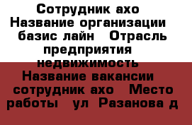 Сотрудник ахо › Название организации ­ базис лайн › Отрасль предприятия ­ недвижимость › Название вакансии ­ сотрудник ахо › Место работы ­ ул. Разанова д.4 › Подчинение ­ частный предприниматель › Минимальный оклад ­ 30 000 › Максимальный оклад ­ 40 000 › Возраст от ­ 30 › Возраст до ­ 55 - Все города Работа » Вакансии   . Адыгея респ.,Адыгейск г.